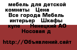 мебель для детской комнаты › Цена ­ 2 500 - Все города Мебель, интерьер » Шкафы, купе   . Ненецкий АО,Носовая д.